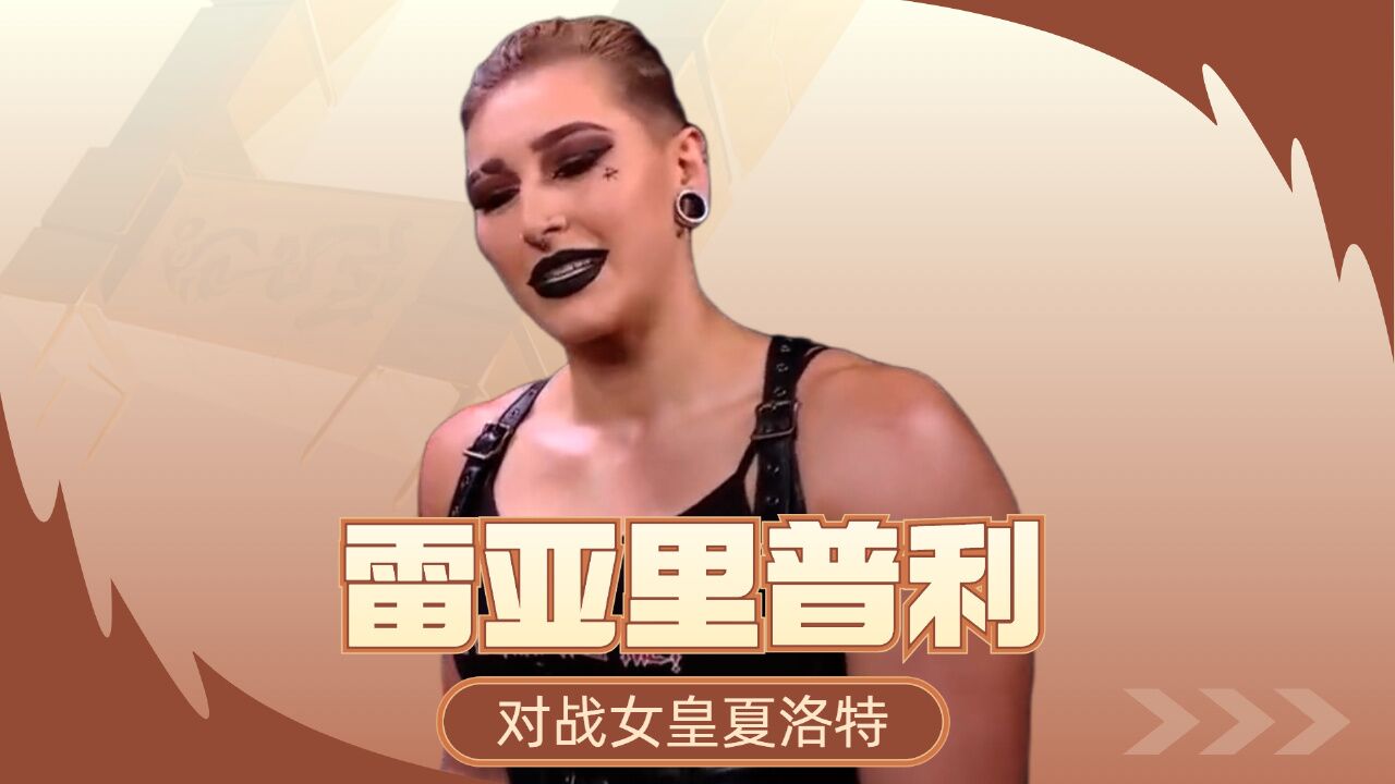 wwe:雷亚里普利对战女皇夏洛特,两大强者争夺唯一的冠军之位