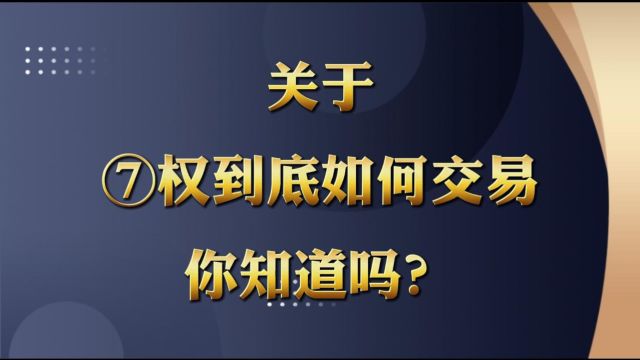 关于期权到底该如何交易你知道吗?