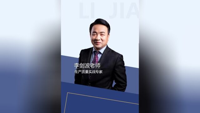 李剑波老师受邀给某科技讲授《全员改善与QCC品管圈》授课片段四