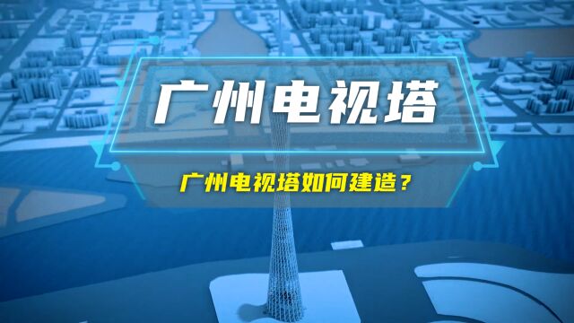 “小蛮腰”的广州电视塔是怎么建造的呢?