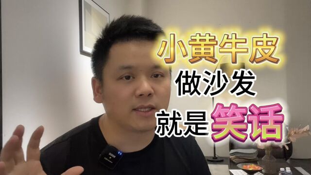 商家宣称自己的沙发是小黄牛皮生产的,沙发工厂老板直呼是个笑话