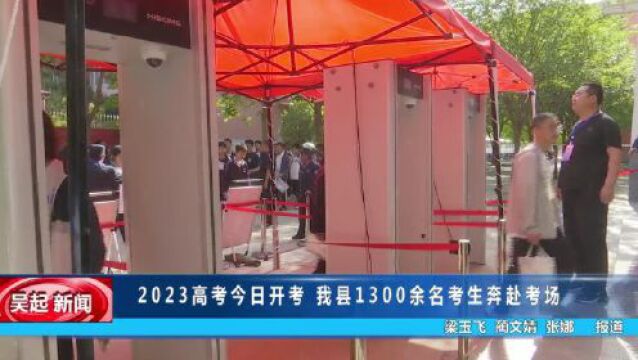 【吴起融媒】2023高考今日开考 我县1300余名考生奔赴考场