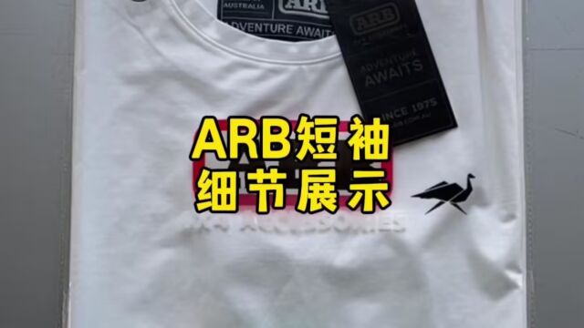 ARB短袖细节展示