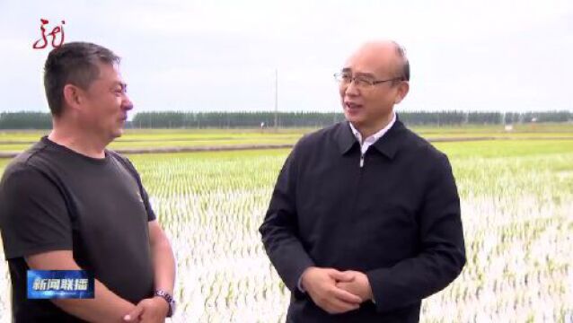 许勤在鸡西双鸭山北大荒农垦集团调研