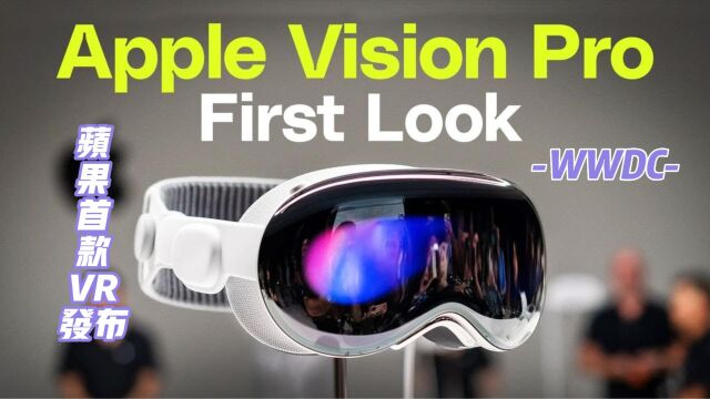 WWDC23苹果全球开发者大会正式发布首款VR眼镜 Apple Vision Pro