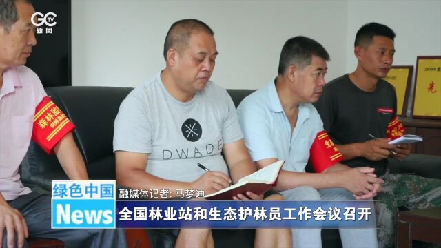 全国林业站和生态护林员工作会议召开