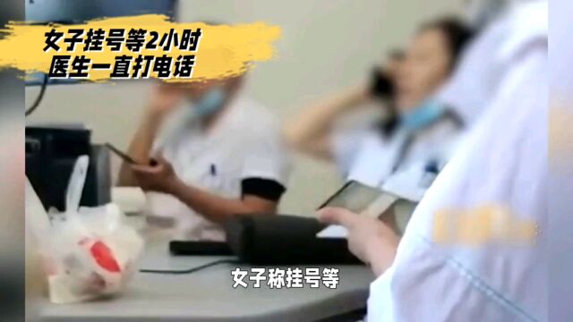 女子挂号等2小时医生一直打电话