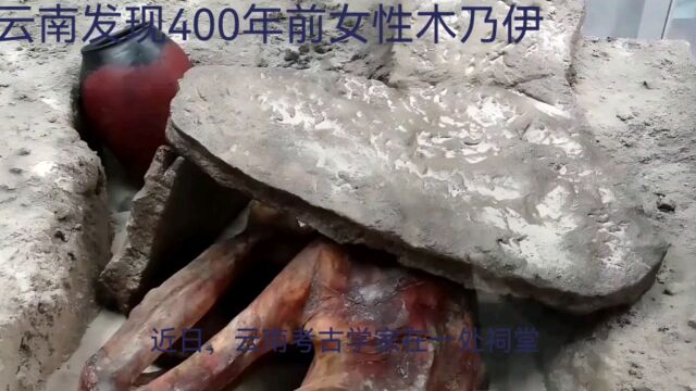 云南发现400年前女性木乃伊, 内脏全变成石头, 考古学家: 超自然