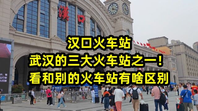 汉口火车站,武汉的三大火车站之一!看看和别的火车站有啥区别