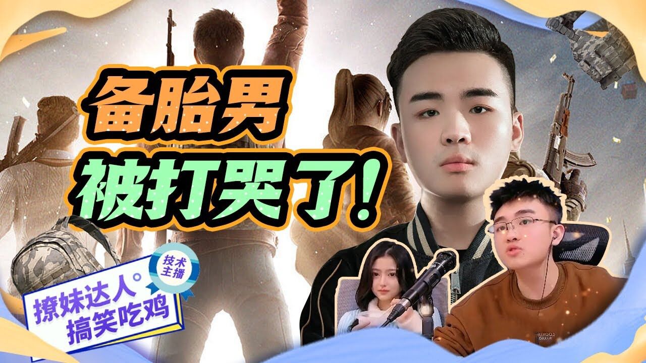 备胎男瞧不起童家堡主播,牧童一番操作让他当众叫爹!