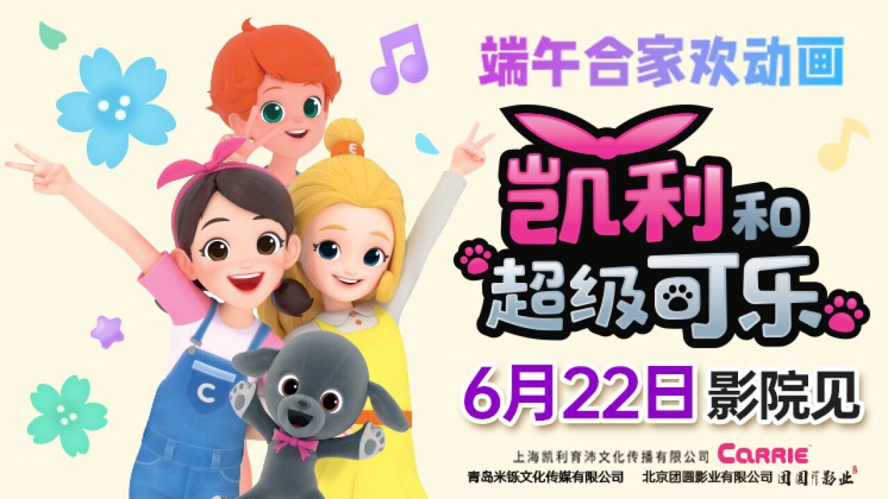 动画电影《凯利和超级可乐》发布终极预告!预售开启 欢乐集结