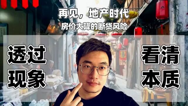 房价下跌引发断贷,房价继续大降断贷潮会在中国发生吗?