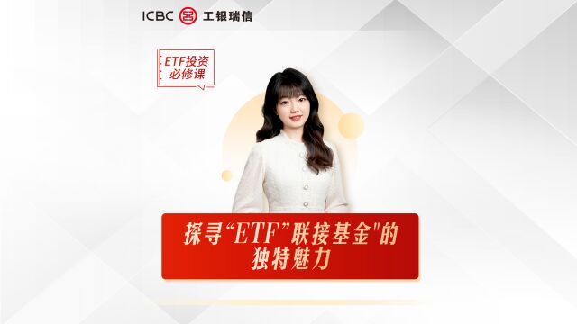 ETF投资必修课(第十课):探寻“ETF联接基金”的独特魅力