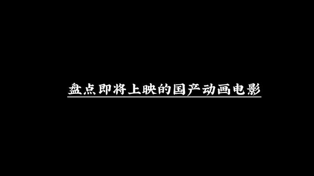 即将上映的国产动漫电影,你最期待那一部.国漫动漫推荐童年动画