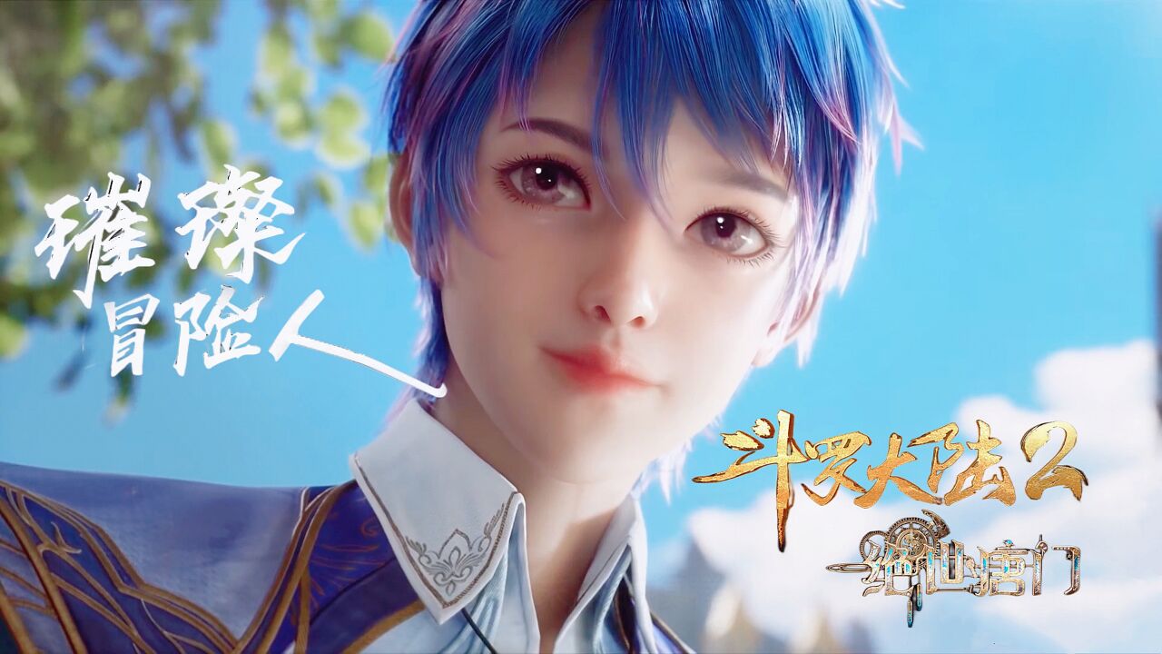 斗罗大陆2主题曲《璀璨冒险人》“让璀璨住进眼眸，做没有人可以定义的梦”！_高清