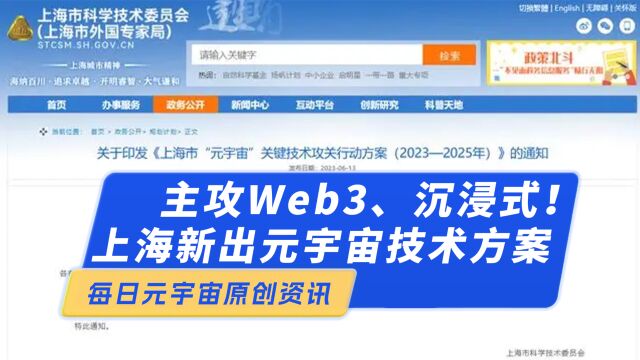 主攻Web3、沉浸式!上海发布最新元宇宙技术攻关方案