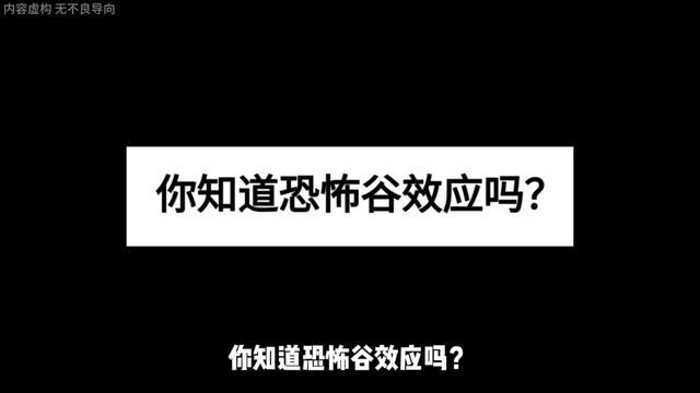 《恐怖谷黑洞》你知道恐怖谷效应吗,点左下方查看后续精彩内容#恐怖谷效应 #细思极恐 #真相 #大学生