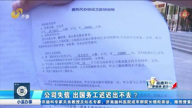 出国劳务为何迟迟不办理? 律师:可收集证据起诉维权