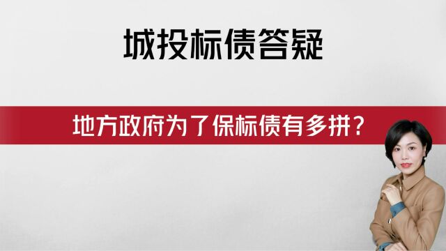 【城投标债答疑】地方政府为了保标债有多拼?