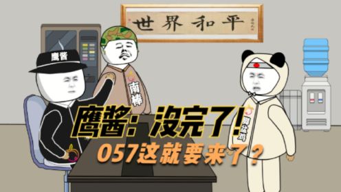 鹰酱：兔子的057要来了？055不是刚来么？脚盆鸡：干爹，是真的！