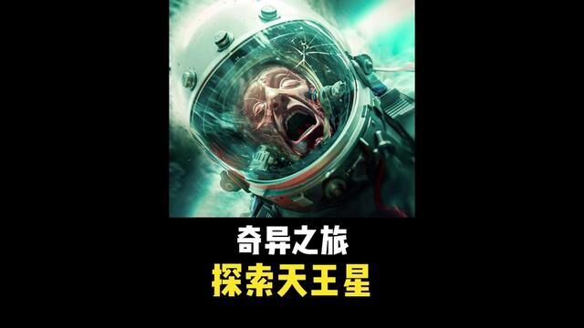 奇异之旅—探索天王星#神奇脑洞回收站 #天文 #探索宇宙 #天王星