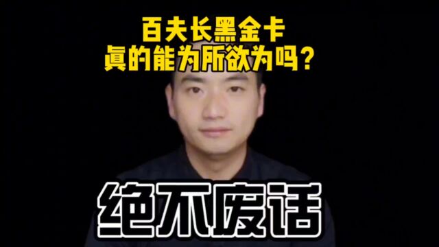 黑金卡真的可以让你为所欲为吗?它到底有哪些能力?怎么拥有它?