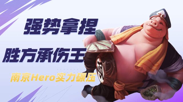 南京Hero猪八戒,是硬核实力还是神秘锦囊?