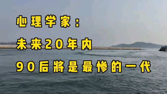 心理学家:未来20年,90后将是最惨的一代