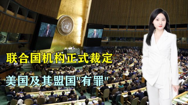 联合国机构裁定美国及其盟国对囚犯施加酷刑:或已构成危害人类罪