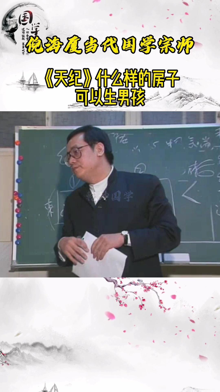 倪海厦《天纪》什么样子的房子可以生男孩_高清1080P在线观看平台_腾讯视频