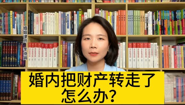 杭州资深婚姻律师:对方婚内把财产转移走了,法院会怎么判?