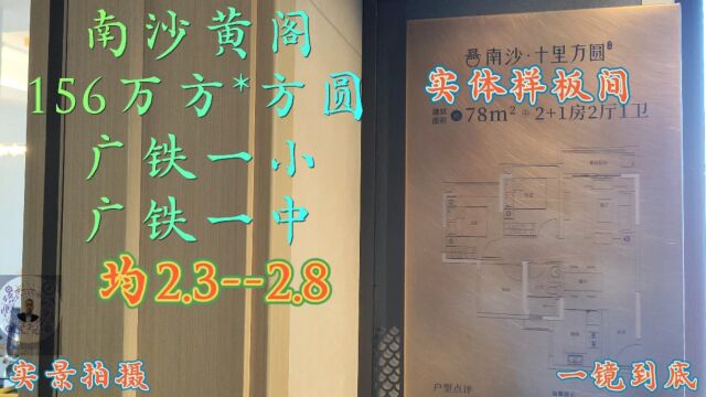 南沙黄阁156万方大盘,十里方圆78平3房实地样板间,北向园林景观