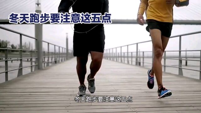 冬天跑步要注意这五点