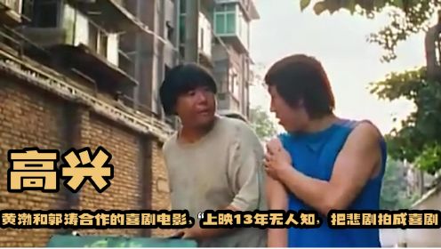 《高兴》：黄渤和郭涛合作的喜剧电影，上映13年无人知，把悲剧拍成喜剧！