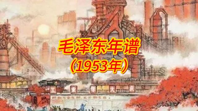 毛泽东年谱(1953年)(1)