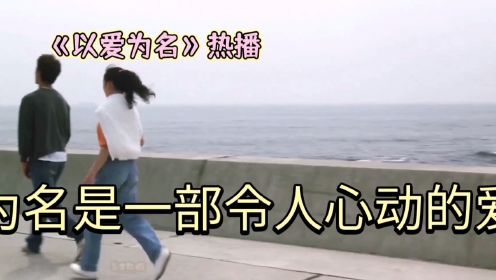 以爱为名开播啦