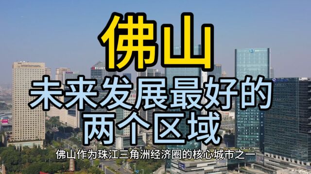 佛山未来发展最好的区域,这几个区域在当地呼声最高,排名靠前!