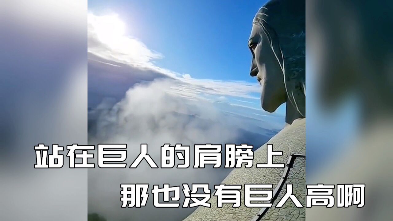 站在巨人的肩膀上!