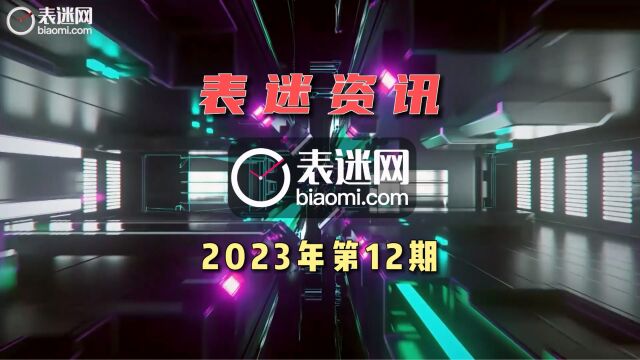 表迷资讯:亨利慕时 沛纳海 ZENITH真力时 TAG HEUER泰格豪雅腕表品牌资讯.