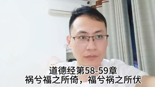 道德经第5859章祸兮福之所倚,福兮祸之所伏