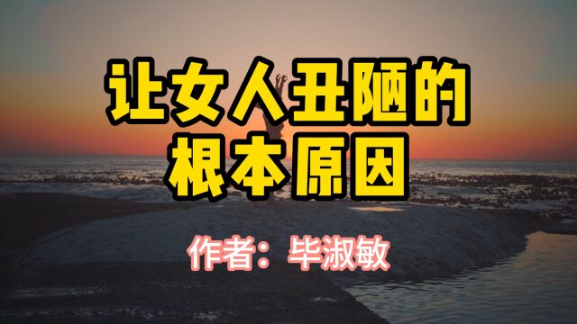 经典散文,《让女人丑陋的根本原因》,作者毕淑敏