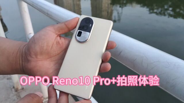 OPPO Reno10系列配备潜望式长焦镜头,它到底有多强?