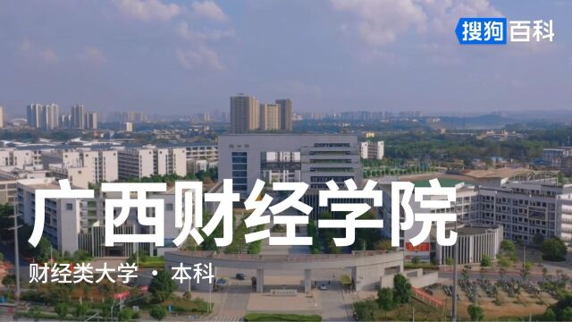 广西财经学院:诚以修身,信以立业