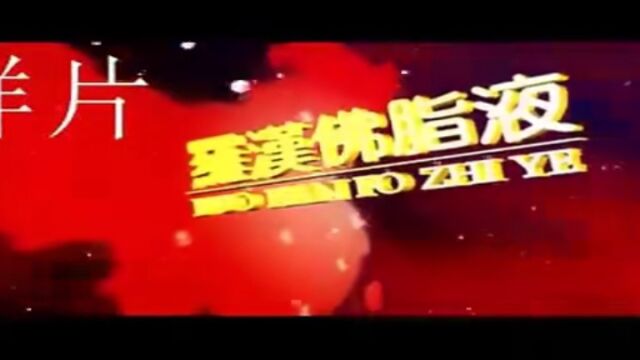 千年秘方 济世救人 百病难医 我自有方 不手术,不放化疗 生物科技溶解肿瘤 针对坏疽伤残烧伤 是不需要截肢和植皮!