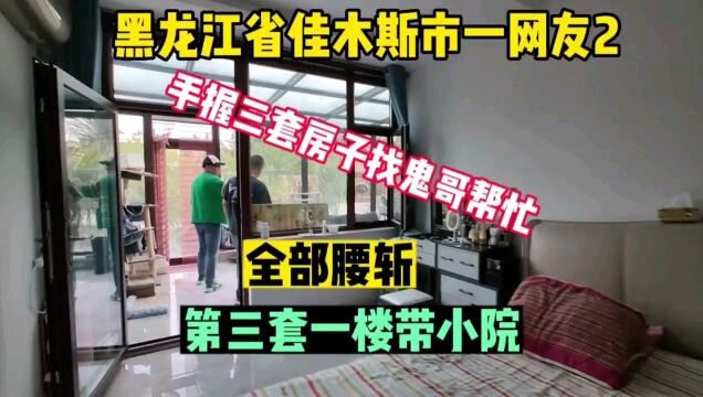 黑龙江省佳木斯市真实房价,一粉丝手握三套房,找鬼哥帮忙,套套腰斩,全程纪实拍摄