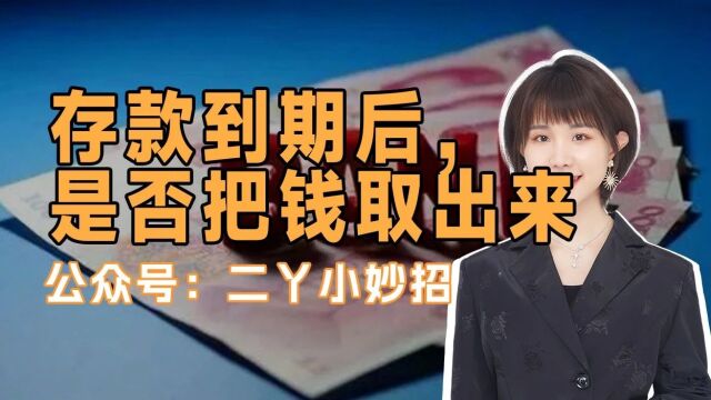 银行存款到期后,要不要把钱取出来?