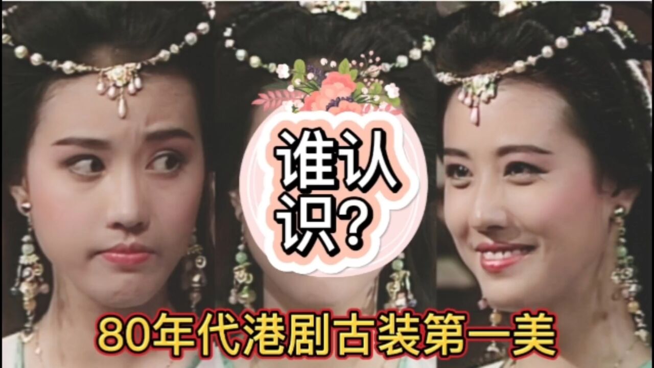 谁认识80年代港剧古装第一美呢?你们心目中又是谁?_高清1080P在线观看平台_腾讯视频