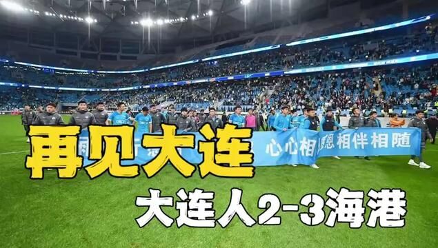 再见大连!大连人2比3上海海港,从天堂到地狱,大连人降级!#足球 #大连人2比3上海海港 #中超收官战 #武磊