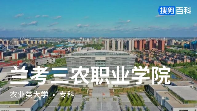 兰考三农职业学院:学思践悟, 勤致笃耕