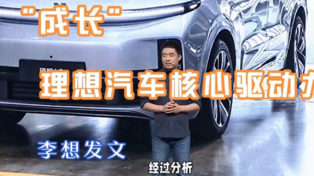 理想汽车CEO李想发文称理想汽车的核心驱动力就两个字“成长”